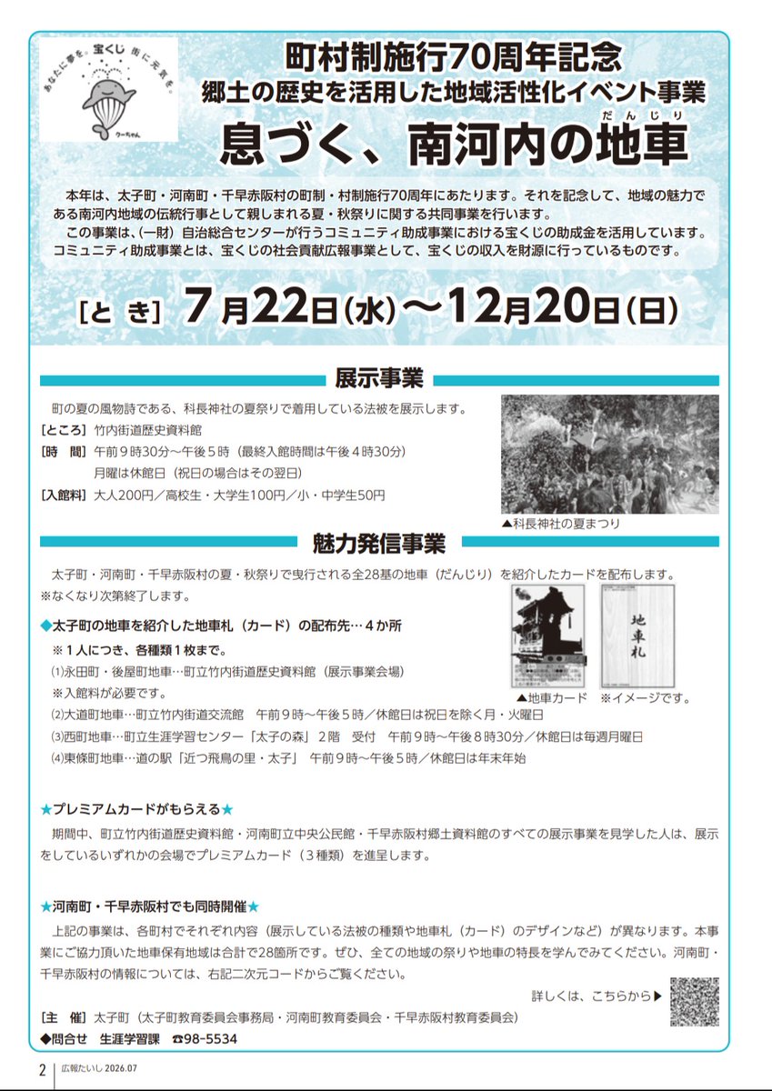 hnngd_1985's tweet photo. 二町一村の広報誌に、イベント開催施設と各地車のカード配布場所の記載がありますので、ご参考までに。

河南町のみ台数が多いため時期を分けて配布となるようです。 https://t.co/UNBdZ5c3eN