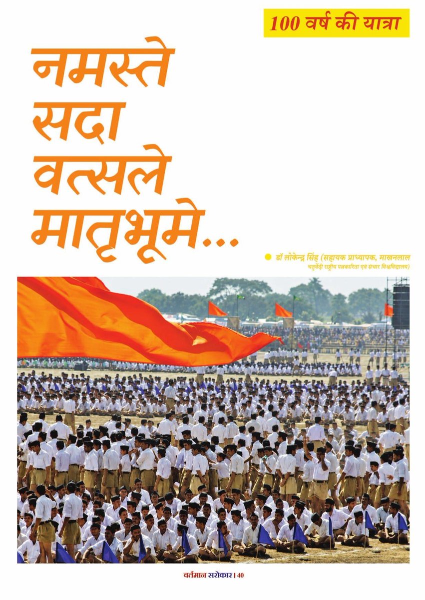 lokendra_777's tweet photo. 'वर्तमान सरोकार' पत्रिका के जून-2026 के अंक में राष्ट्रीय स्वयंसेवक संघ की 100 वर्ष की यात्रा पर केन्द्रित यह लेख प्रकाशित हुआ है। 

आपके अवलोकनार्थ यहाँ प्रस्तुत है-
#RSS #RSS100 #RSS100Years #संघ_शताब्दी_वर्ष @RSSorg @2014_ncs https://t.co/EuTxJDMkRi