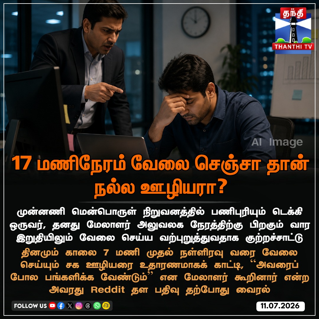 ThanthiTV's tweet photo. 17 மணிநேரம் வேலை செஞ்சா தான் நல்ல ஊழியரா?
#ToxicWorkplace #WorkLifeBalance #ITIndustry #CorporateCulture #Techie #RedditPost #Overwork #17HourWorkDay #ThanthiTV https://t.co/pNwHbRBt85