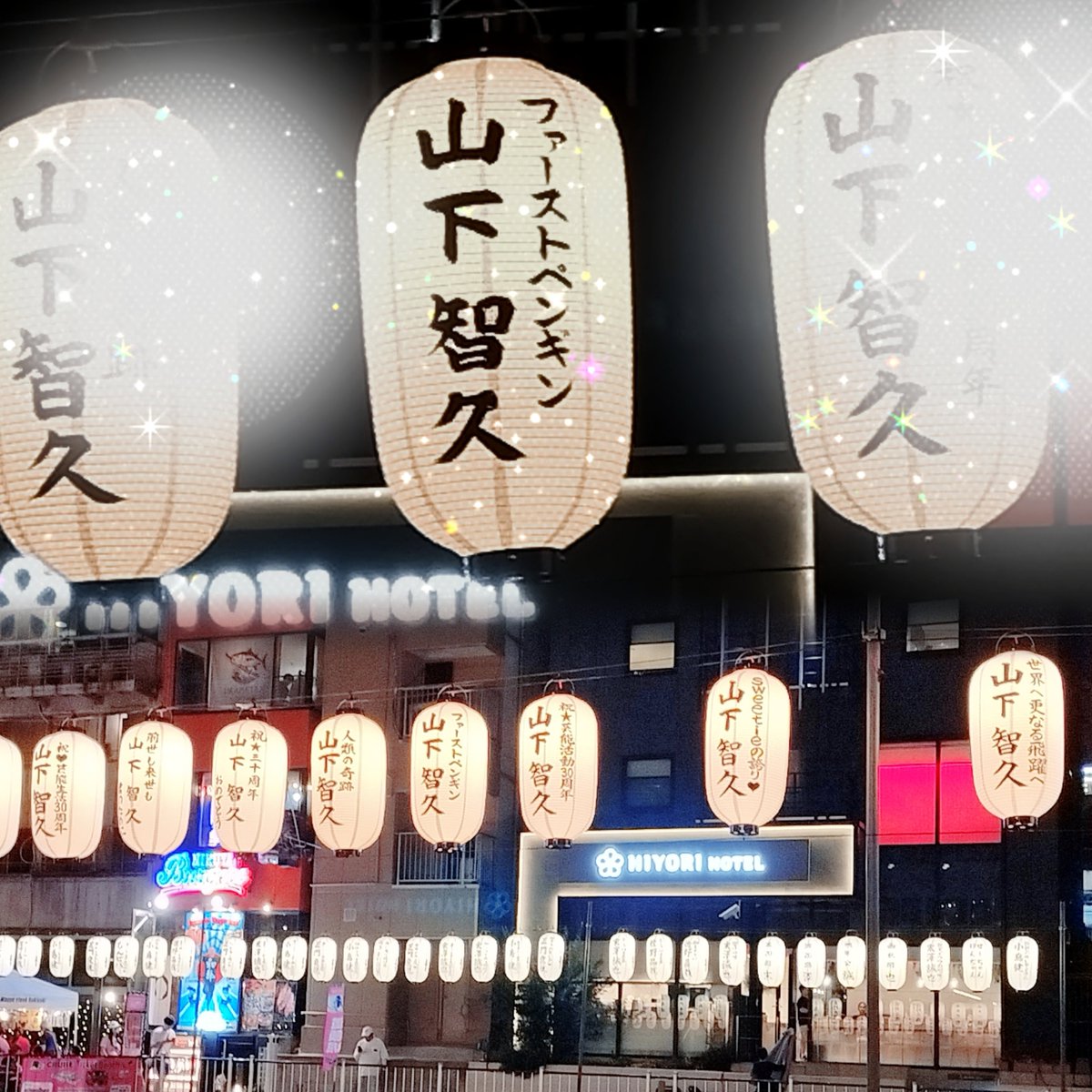 code04blue09's tweet photo. お友達に誘って頂いて
#山下智久 さん🏮献灯させていただきました

山下さんの魅力を一言で。。( ˘•ω•˘ ;)ﾑｽﾞｶｼｶｯﾀ…

リスクを恐れず未開拓の分野や新しいことに最初に挑戦する✨勇敢な山下さんはファーストペンギン💜

よかったら見に行ってくださいね💜

#道頓堀川万灯祭2026 https://t.co/15pl0eFZob