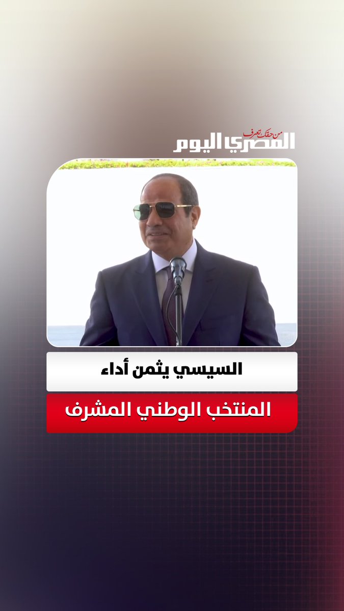الرئيس السيسي يشيد بأداء المنتخب الوطني المشرف في كأس العالم 2026 