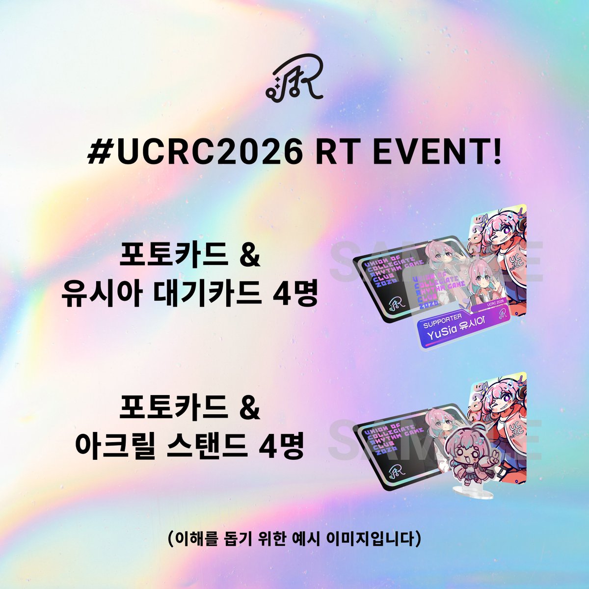 rhythm_univ's tweet photo. 『UCRC 2026 RT 이벤트 안내』

UCRC X 계정을 팔로우 &amp; 본 게시물을 RT 해주시면, 추첨을 통해 기념품을 제공합니다! 

이벤트 마감: 2026.07.15. 23:59
당첨자 발표: UCRC 2026 교류전 종료 후 3일 이내 X를 통해 발표

이어지는 우리들의 플레이-
https://t.co/IDr5Zq5PWr

#UCRC2026 https://t.co/SlcXO7eYwc