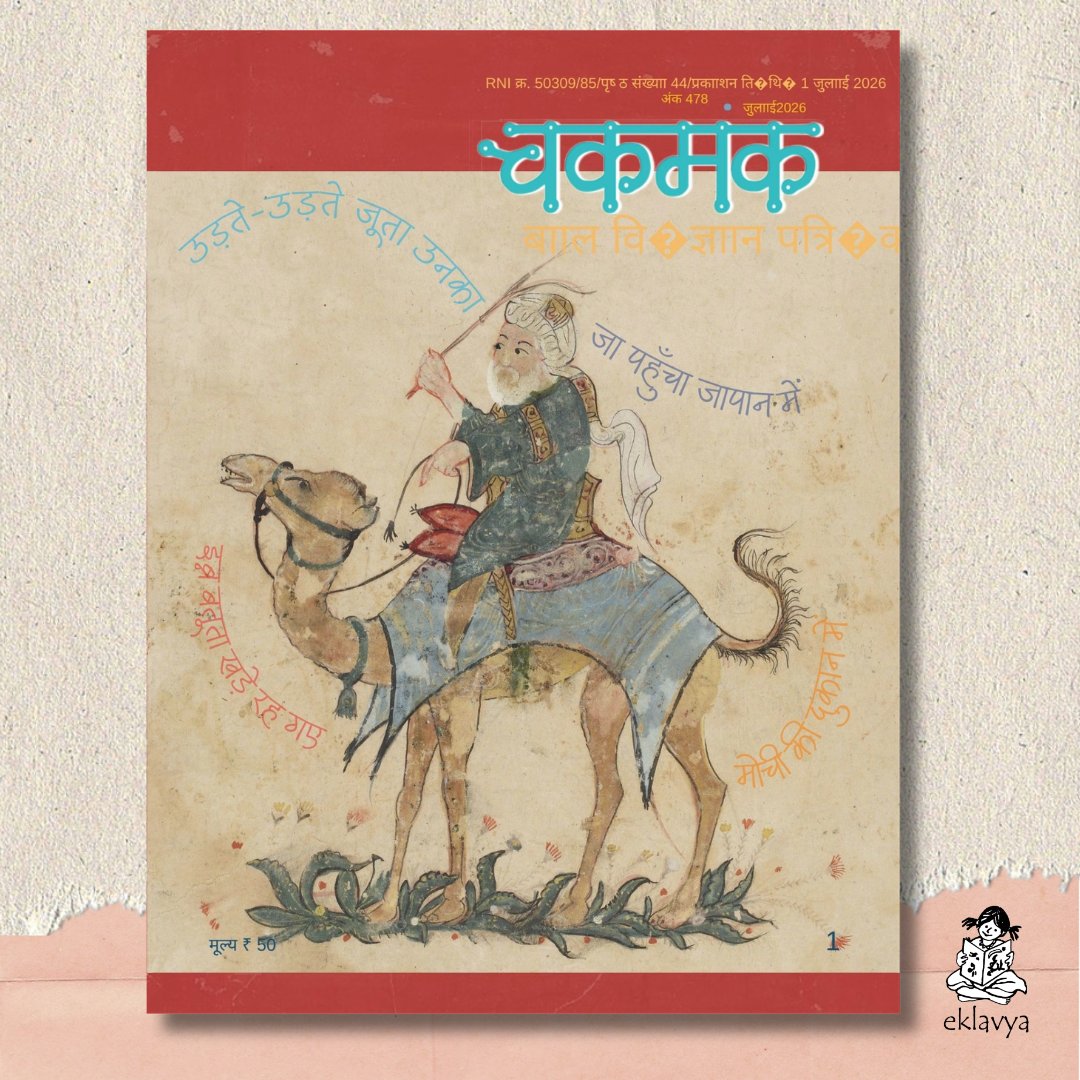 EklavyaPitara's tweet photo. https://t.co/7sfJlPd5L5
#चकमक #Chakmak #बालपत्रिका #Eklavya #ReadingForChildren #ChildrensMagazine #HindiBooks #CreativeLearning #Storytelling #Activity #Puzzle #July2026 https://t.co/EDzPz5DtHr