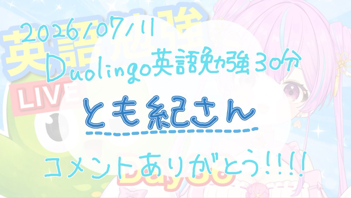summmmmm_'s tweet photo. 久しぶりのDuolingo配信🥳
連続記録を見せることでサボってないことを証明しました😎✨笑
ちゃんと配信でやる!ちゃんと!やる!
📚アーカイブ
https://t.co/BebUjw7vJ5
#Duolingo #英語勉強 #StudyWithMe https://t.co/VzxnrDOzTQ
