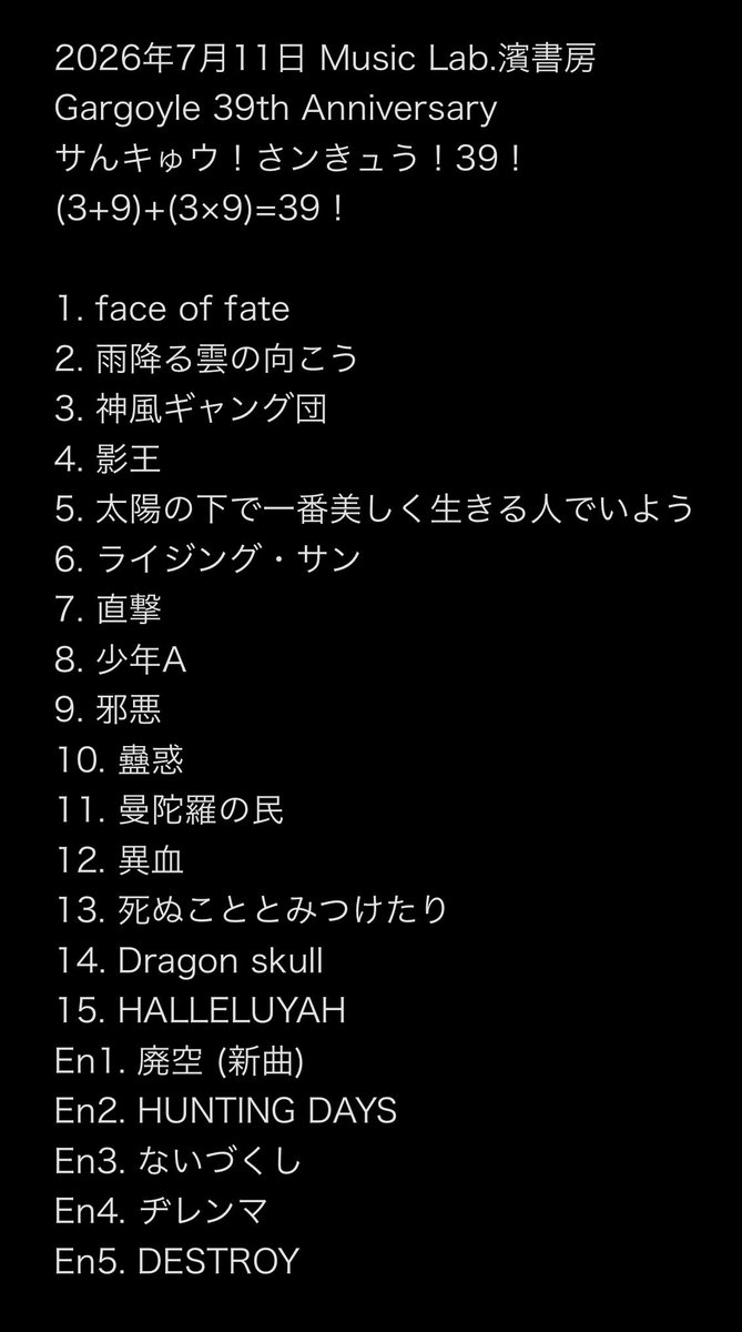 Gargo_official's tweet photo. Gargoyle 39th Anniversary
サんキゅウ！さンきュう！39！
(3+9)+(3×9)=39！
2026年7月11日 Music Lab.濱書房

Gargoyle39周年㊗️
たくさんお集まりいただきありがとうございました！
新曲『廃空』初披露でした🙌
39年目もGargoyleらしくやっていきますのでどうぞよろしくお願いいたします！！ https://t.co/beMWl1pPIb