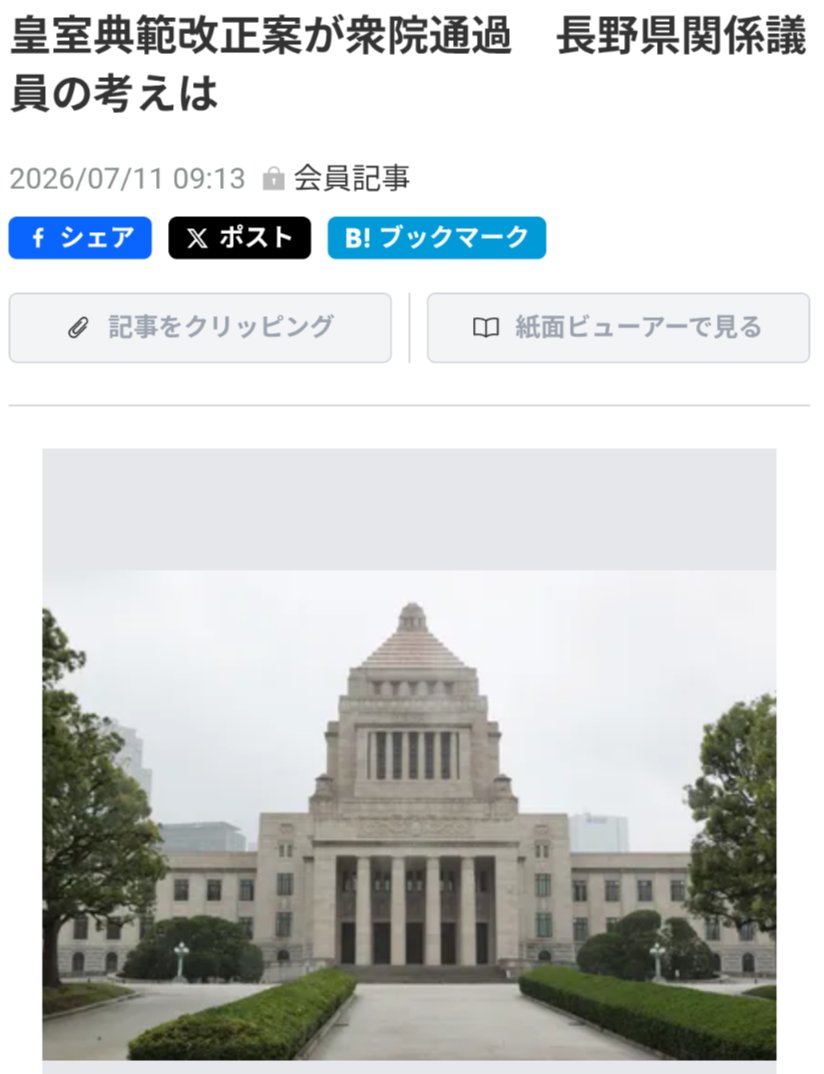 hideyaemma's tweet photo. 昨日の皇室典範改正案の衆院通過にあたり、地元の信濃毎日新聞の取材に次のように答えました。「（長く一般国民として生活してきた人が）いきなり皇族になり、その子が男性という理由だけで天皇になるのは国民の理解は得られない」「一番妥当なのは、男女を問わない『長子優先』の皇位継承順だ」 https://t.co/hs6EOvBQE2