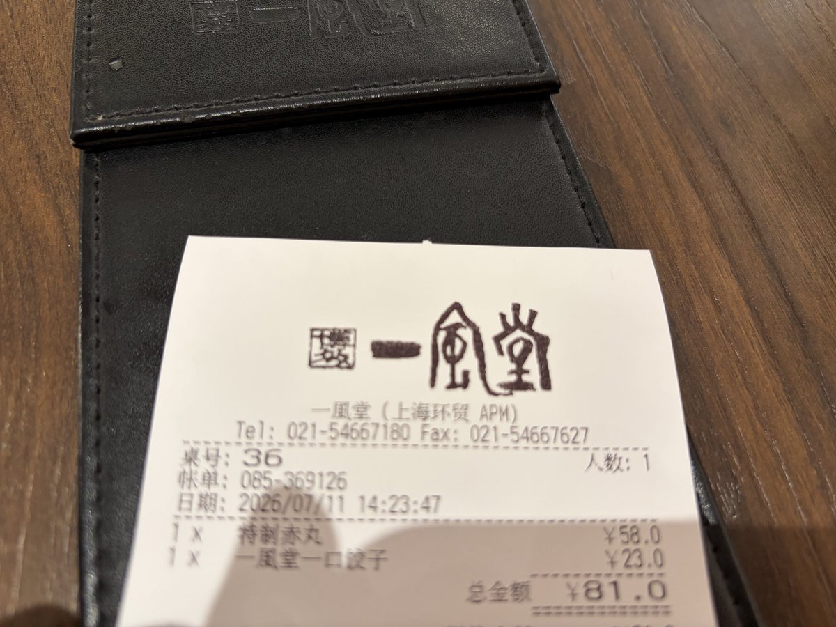 thoma1887's tweet photo. 今日は初めて上海の一風堂へ。美味しいし、何よりサービスが良かった。店員さんが気が利く。お値段は餃子込みで81元（約1900円）。 https://t.co/yoB0IXJxfB