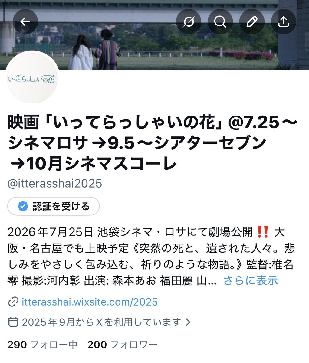 itterasshai2025's tweet photo. フォロワー様200人突破！
皆様、ありがとうございます☺️
┈┈
映画 #いってらっしゃいの花 
まもなく公開‼️
🎞️#池袋シネマ・ロサ 7/25〜
🎞️#シアターセブン 9/5〜
🎞️#シネマスコーレ 10月以降 https://t.co/67DfYsrICT