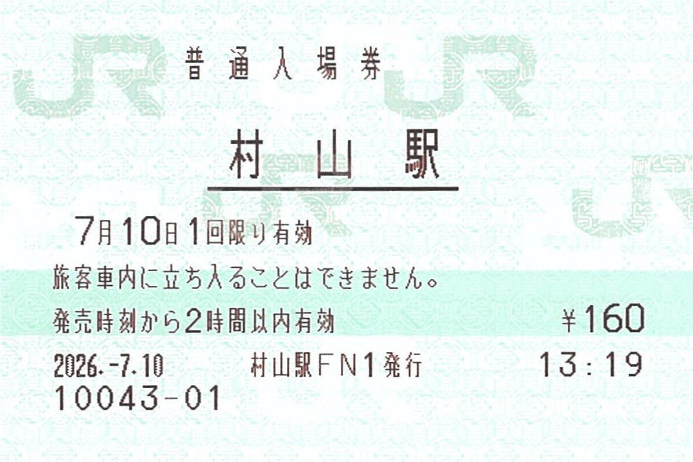 村山駅 7/10に、みどりの窓口と指定席券売機で入場券を購入しました