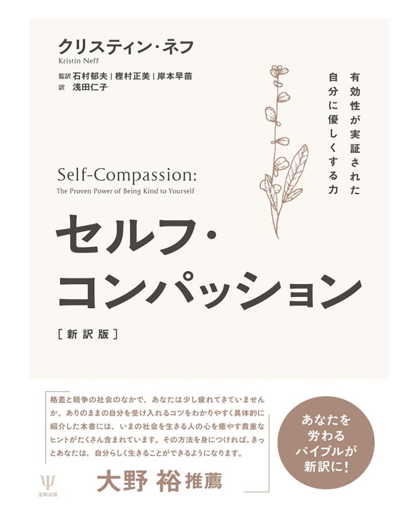 keyaki_dsn's tweet photo. 今週は、小川恵子さん @keiko_h_ogawa が紹介してくれたこの本を読んでいます。
わたしは他人にかけることのない乱暴な言葉遣いで自分を責めていた。それも気づけばやっているというしつこさ、根深さよ。
そんな自分を否定せず、労ることの大切さが説かれています🥲
今週もおつかれさまでした。 https://t.co/XyX8WNSTKn