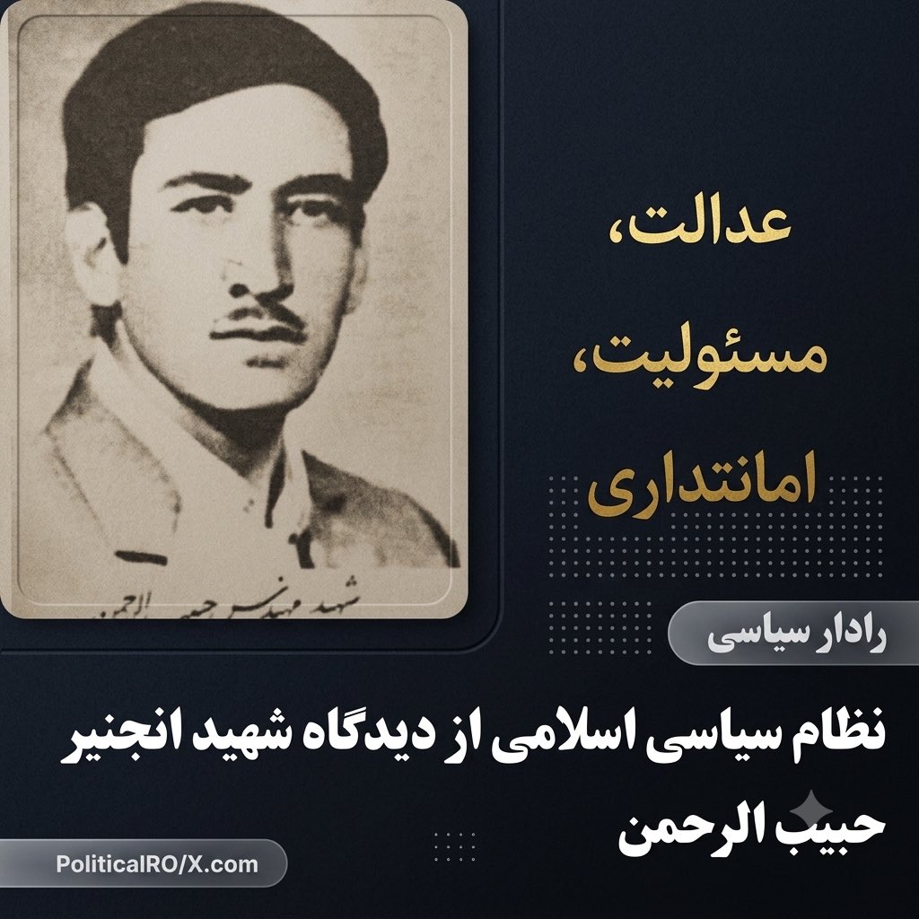 PoliticalR0's tweet photo. شهید انجنیر حبیب‌ الرحمن در کتاب جهان‌ بینی اسلامی، نظام سیاسی اسلام را پیش از آنکه یک ساختار قدرت بداند، آنرا نظامی اخلاقی و مسئولیت‌ محور معرفی میکند. از نگاه او، حکومت امانتی الهی است که هدف آن تأمین عدالت، حفظ کرامت انسان و اجرای قانون خداوند است، نه وسیله‌ ی برای کسب امتیاز یا برتری‌ جویی.

او تأکید میکند که حاکمیت مطلق تنها از آن خداوند (ج)  است و هیچ انسانی حق ندارد خود را سرچشمه قانون یا مالک سرنوشت مردم بداند. انسان، به‌ عنوان خلیفه خداوند (ج) در زمین، وظیفه دارد احکام الهی را با صداقت، تقوا و عدالت اجرا کند و از هرگونه خود کامگی و قانونگذاری بر اساس خواسته‌ های شخصی بپرهیزد.

یکی از برجسته‌ ترین محورهای اندیشه سیاسی او، مسئولیت‌ پذیری حاکم در برابر خداوند و مردم است. به باور وی، زمامدار باید از میان شایسته‌ ترین، آگاه‌ ترین و باتقو اترین افراد برگزیده شود تا امانت حکومت را بر دوش گیرد. مشروعیت او نیز به پایبندی‌ اش به عدالت و اجرای احکام الهی وابسته است. از همینرو، قدرت در اسلام یک امتیاز دائمی نیست، بلکه مسئولیتی سنگین است که تنها با عدالت، امانتداری و پاسخگویی معنا پیدا میکند.

شهید انجنیر حبیب‌ الرحمن همچنین تأکید میکند که وظیفه دولت اسلامی تنها اداره امور سیاسی نیست، بلکه گسترش فضایل اخلاقی، تأمین حقوق مردم، مبارزه با ظلم و فقر، حفظ آزادی‌ های مشروع، برقراری عدل و مساوات، و دفاع از مظلومان نیز از اساسی‌ ترین مسئولیت‌ های آن به شمار میرود. از نگاه او، حکومت زمانی به رسالت واقعی خود عمل مکند که عدالت را در تمام عرصه‌ های زندگی اجتماعی تحقق ببخشید.

آنچه از این بخش کتاب جهان‌ بینی اسلامی برمی‌آید، این است که شهید انجنیر حبیب‌ الرحمن نظام سیاسی اسلام را بر پایه عدالت، برابری، مسئولیت، پاسخگویی و اخلاق استوار میدانست. در این اندیشه، قدرت هرگز هدف نبود، بلکه امانتی الهی و وسیله‌ای برای خدمت به مردم، پاسداری از حقوق آنان و تحقق ارزش‌ های والای اسلامی به شمار میرفت.
