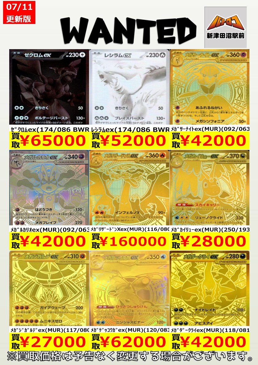 ポケカ 買取情報】 BWR/MURの買取表となります✨ お持ち込みお待ちして