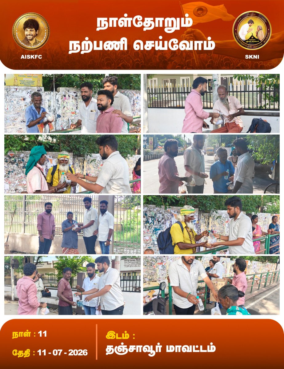 SKNIOfficial's tweet photo. தஞ்சாவூர் மாவட்டத் தலைமைச் சிவகார்த்திகேயன் நற்பணி இயக்கம் சார்பில், பொதுமக்களுக்கு உணவு வழங்கப்பட்டது 👍

நாள்: 11 [11/07/2026]

#SKFC #SKNI https://t.co/x8O74Z5GhH