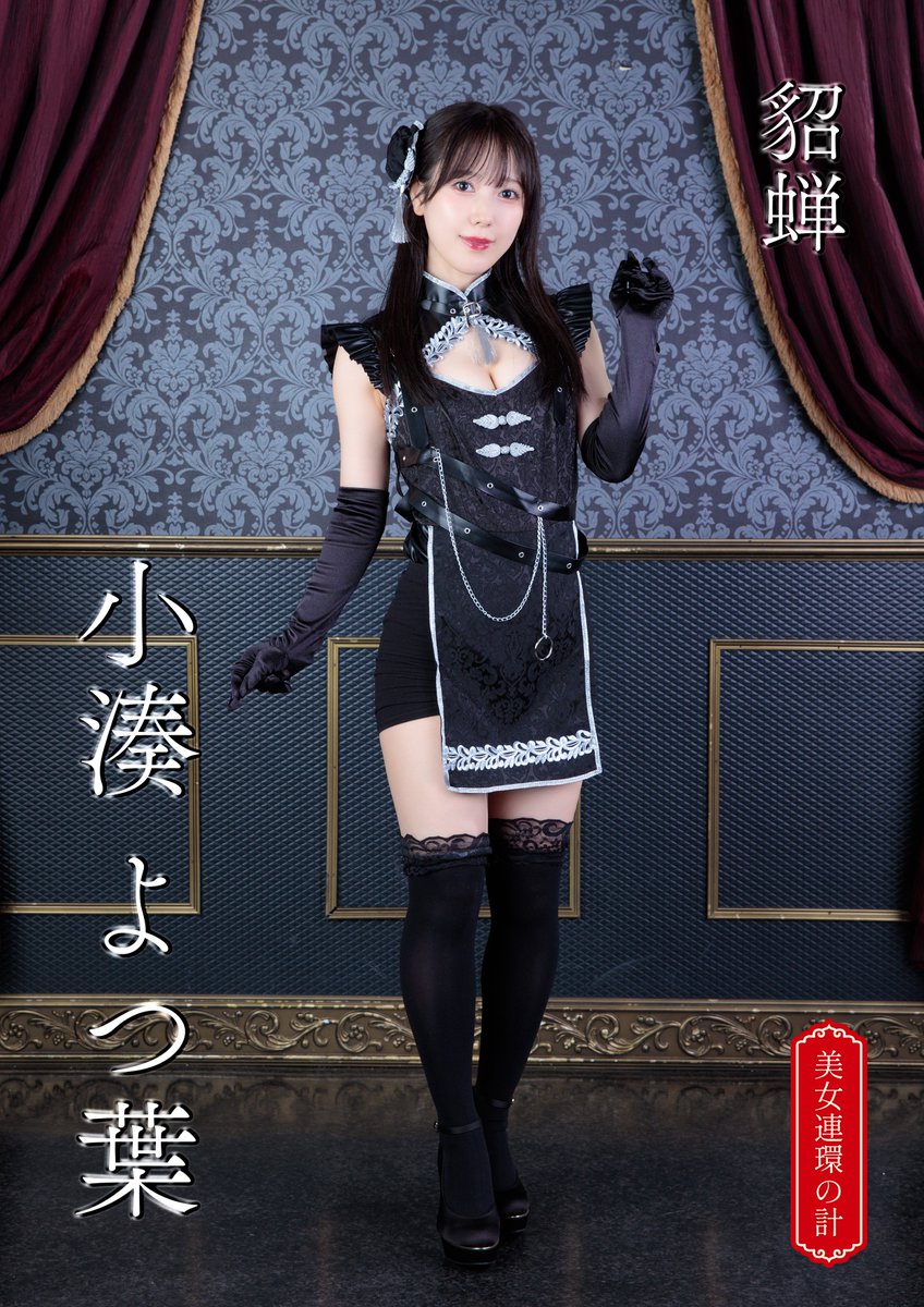 Fairytaletheate's tweet photo. 【SNSビジュアル解禁‼】
#美女連環の計

フェアリーテイルシアター リーディングライブ #18
『美女連環の計』

〇貂蝉役/小湊よつ葉
@YKm0529

🎫チケット予約フォーム🎫
https://t.co/YZswY2mIdx https://t.co/PbVKSALkbz