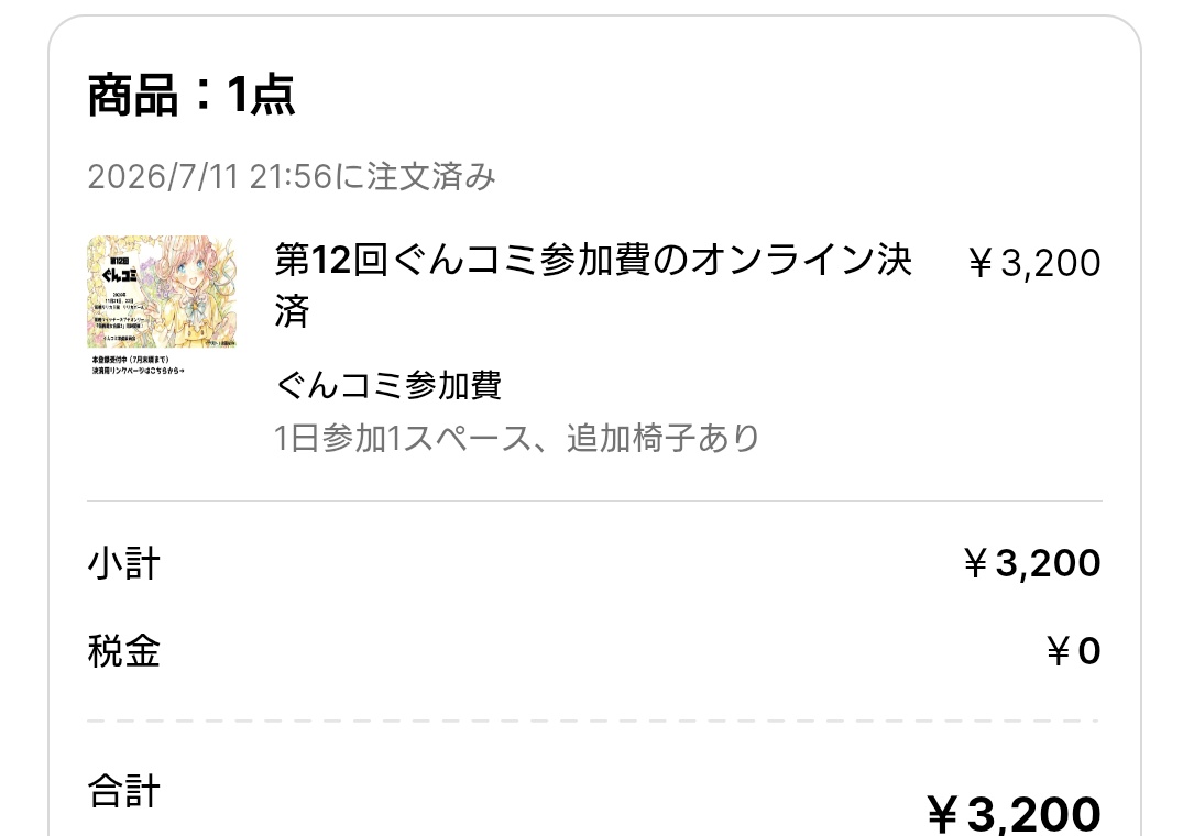 ぐんコミ12(まえマジョ3)の払込完了ですわ。