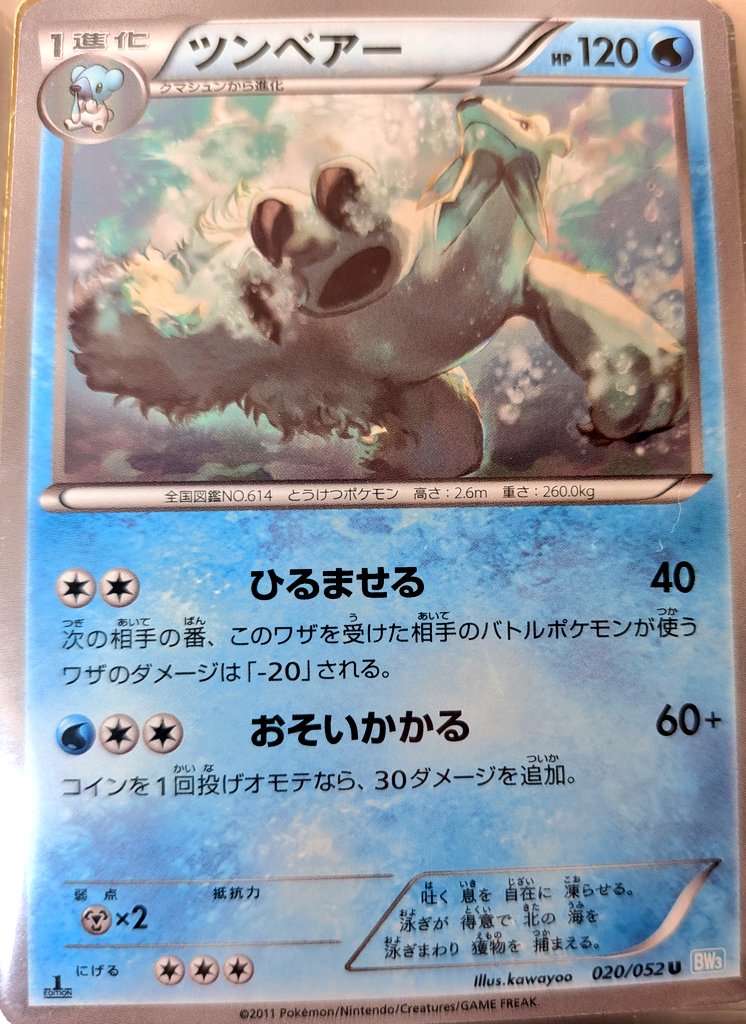 ポケモンカード全国図鑑 No.614 ツンベアー 【吐く 息を 自在に 凍ら