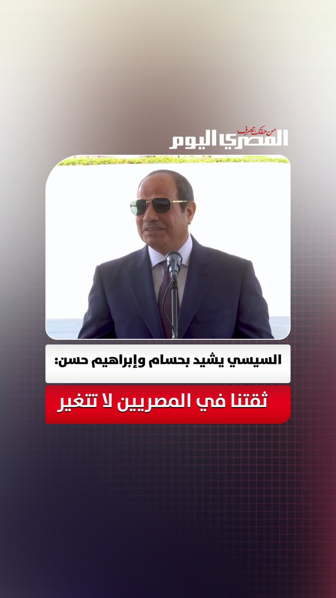 السيسي يشكر حسام وإبراهيم حسن: مش هنغير أبدًا.. ولازم كل شخص مسؤول عننا يبقى مننا 