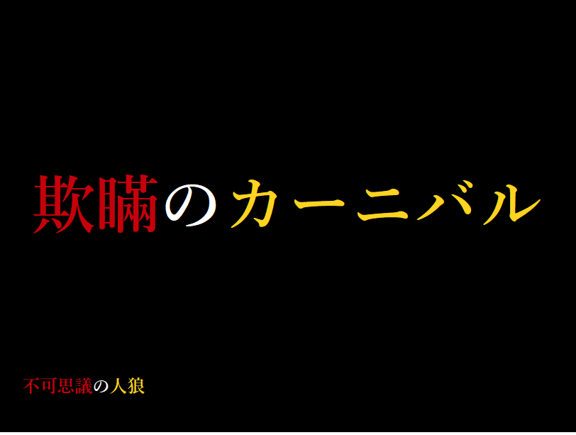 uduki_9's tweet photo. 先週のお話！
日曜は不可思議の人狼Dayでした🐺
畳さんの「不死華散物語」と「欺瞞のカーニバル」、歯応え盛り盛りで頭ぐるんぐるんさせて頑張ってきました💪
やりたいことやれて満足しつつもまだまだ精進していく所存ですぞ!!
GMの畳さん、いつメンの皆様ありがとうございます🙌
#不可思議の人狼 https://t.co/L3KMQGmSsY
