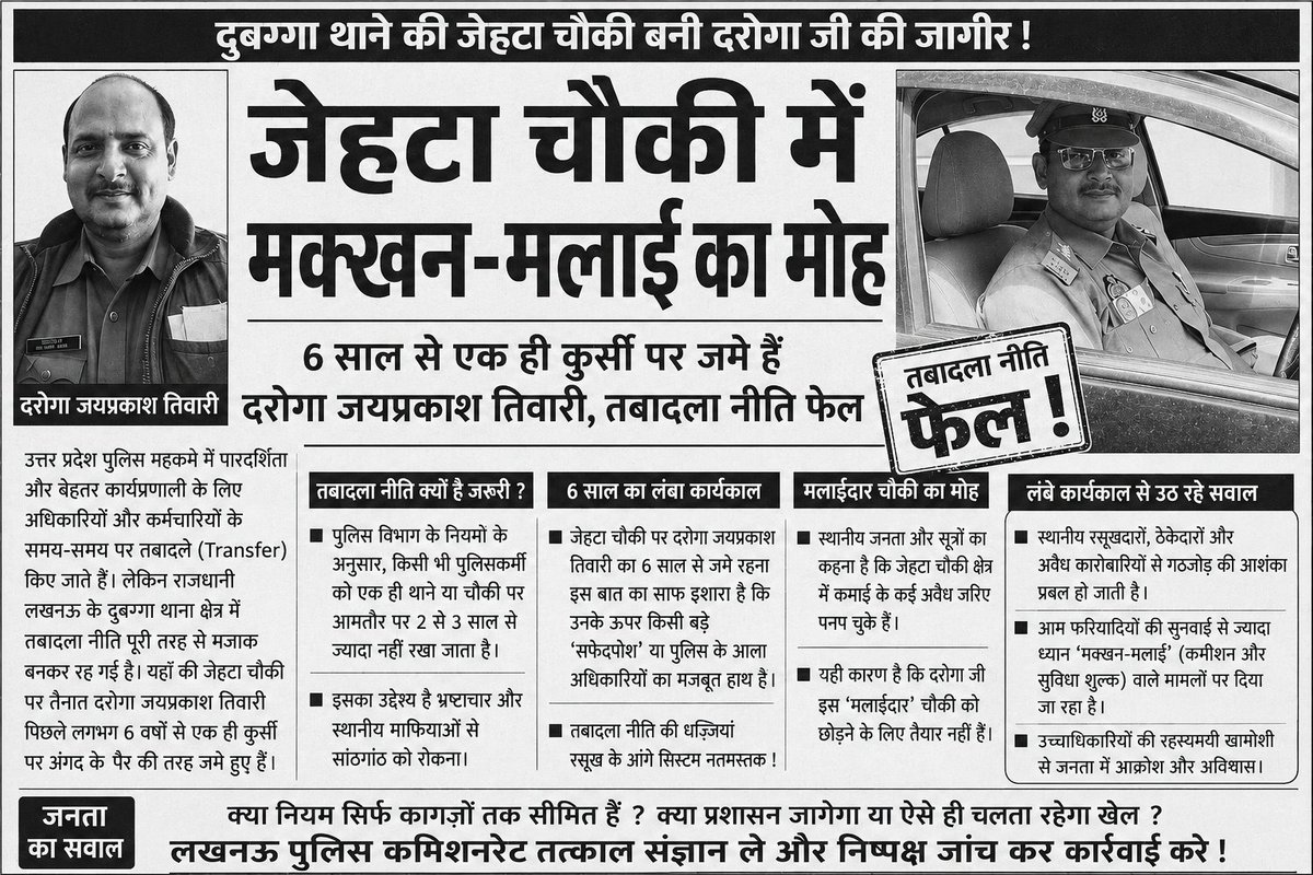 sitapurkisonch's tweet photo. क्या यूपी पुलिस की तबादला नीति सिर्फ कागज़ों तक सीमित है लखनऊ के दुबग्गा थाना की जेहटा चौकी में एक ही दरोगा की लगभग 6 वर्षों की तैनाती पर गंभीर सवाल उठ रहे हैं यदि तथ्य सही हैं तो तत्काल निष्पक्ष जांच हो और जिम्मेदारी तय की जाए @Uppolice @lkopolice @dgpup जनता जवाब चाहती है https://t.co/TNskoRKedi