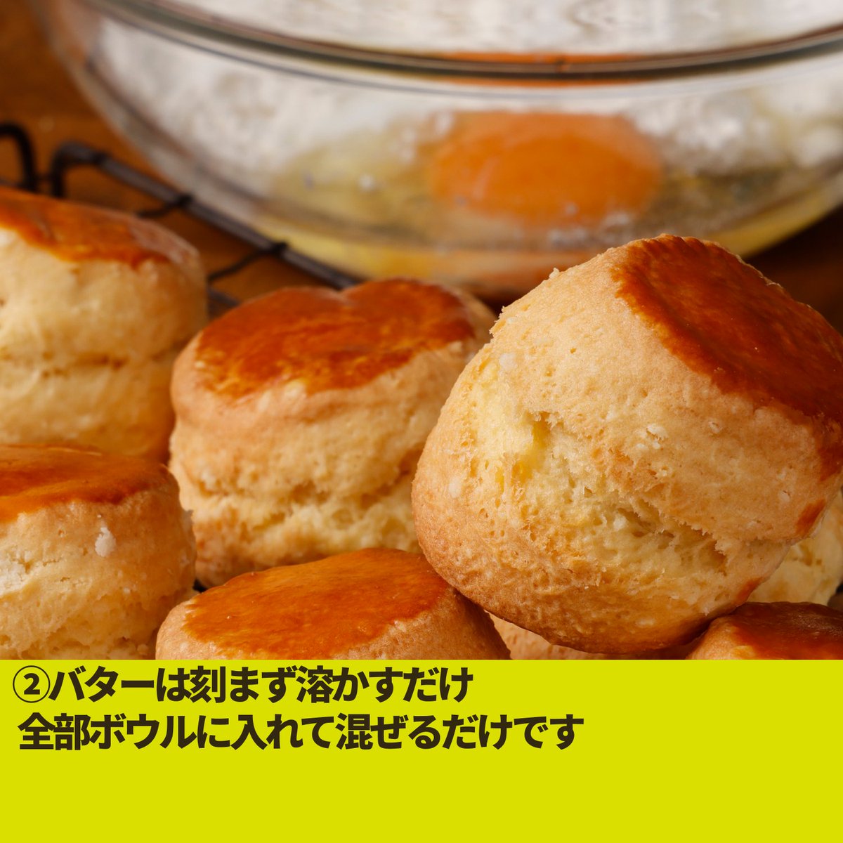 EguchiKazuaki's tweet photo. ボウル1つで作れるワンボウルスコーンの作り方
バターは刻まず溶かす！
材料を全部一気に入れて混ぜて焼くだけで
絶対に割れます。
このパックリ割れ目って「オオカミの口」と呼ばれるらしいですね
生地は焼く前に冷凍できるので
食べたい時にすぐ焼けます。
保存して週末に作ってみてください https://t.co/nH1qjfkg1A