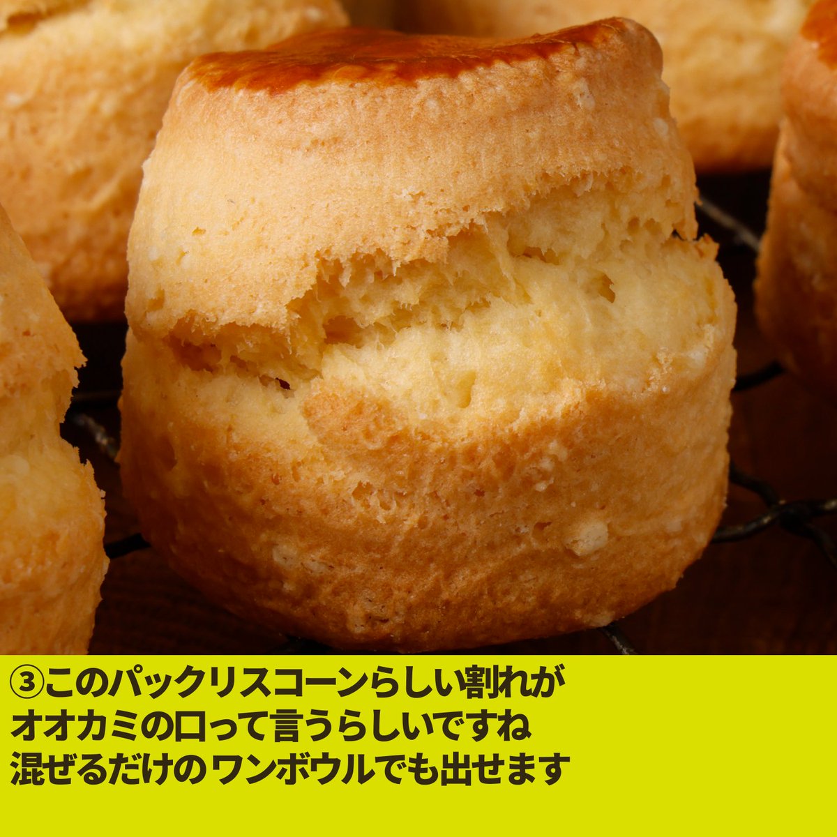 EguchiKazuaki's tweet photo. ボウル1つで作れるワンボウルスコーンの作り方
バターは刻まず溶かす！
材料を全部一気に入れて混ぜて焼くだけで
絶対に割れます。
このパックリ割れ目って「オオカミの口」と呼ばれるらしいですね
生地は焼く前に冷凍できるので
食べたい時にすぐ焼けます。
保存して週末に作ってみてください https://t.co/nH1qjfkg1A
