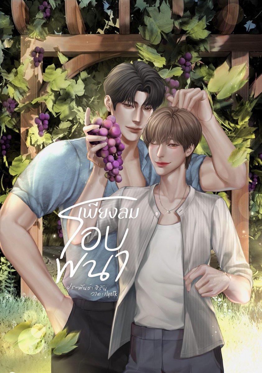 jirandecu's tweet photo. pls rt🙏🏻
˙⟡ #เพียงลมโอบพนา ⊹𓈒🌳

(Update!)
ตอนที่  ๒ อุทยาน

⊹𓈒✿
“เพราะบางคนมองเห็นแต่ราคา แต่ไม่เคยมองเห็นชีวิตมัน”

🍇https://t.co/ZQMGzuPctz

#นิยายวายแนะนำ #ลานนิยายชช #แนะนำนิยายวาย https://t.co/qCDCW7svoT