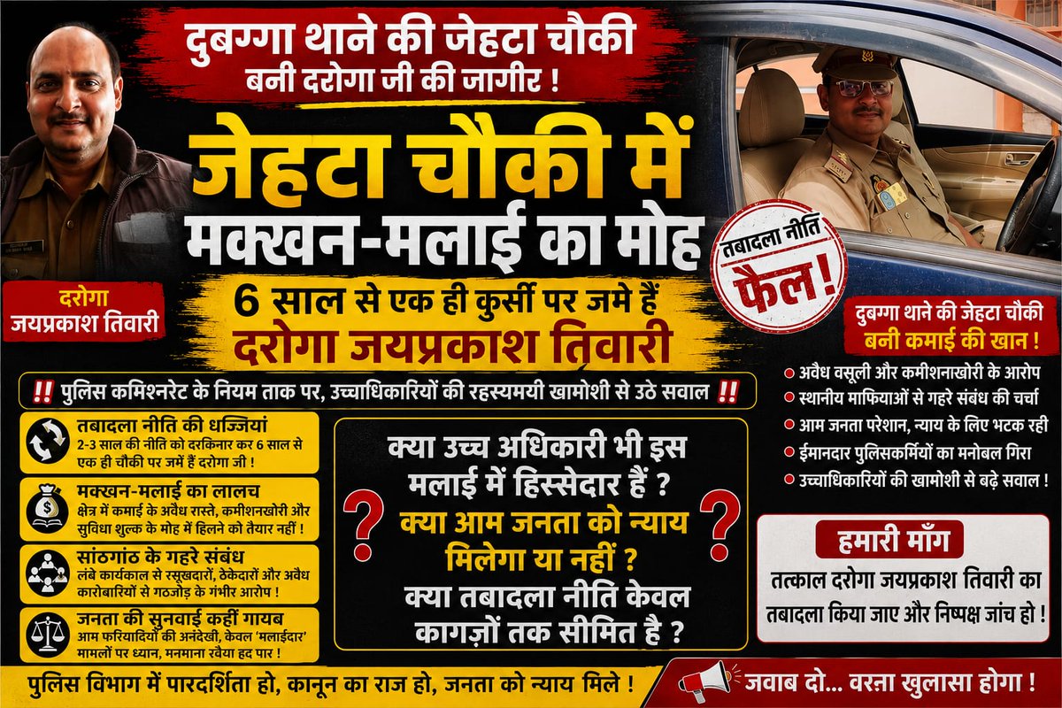 RahulRa60439943's tweet photo. तबादला नीति की धज्जियां उड़ रही हैं या किसी का संरक्षण हासिल है दुबग्गा की जेहटा चौकी में एक ही दरोगा की लंबी तैनाती पर सवाल उठ रहे हैं @Uppolice @lkopolice कब होगा संज्ञान? जनता जवाब चाहती है, निष्पक्ष जांच कर सच्चाई सामने लाई जाए #Lucknow #UPPolice https://t.co/zzk35OCNyB