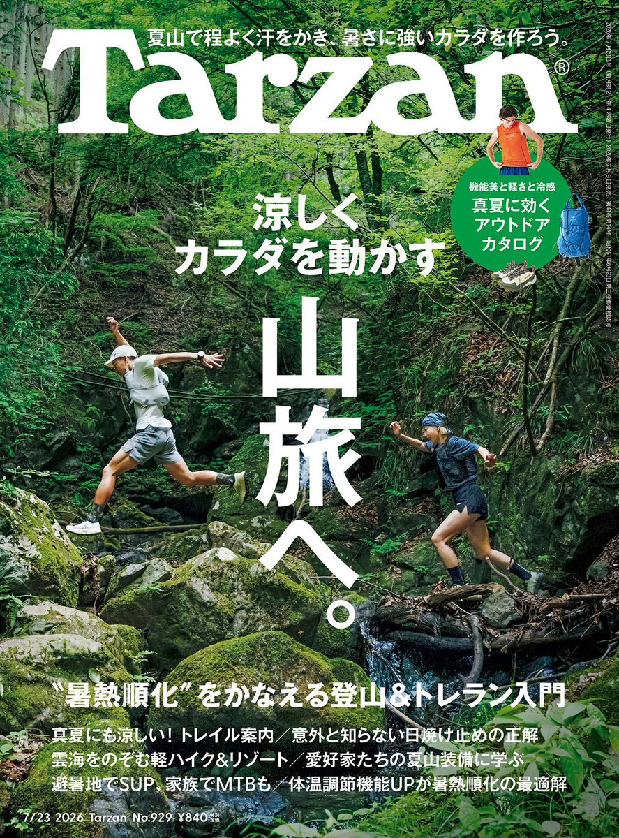 とらじいさんページ 7月9日発売！『Tarzan』929号の特集は「涼しくカラダを動かす山旅へ