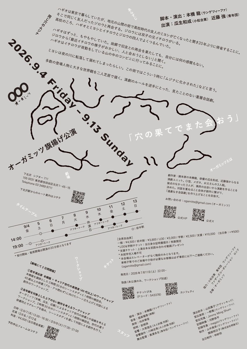 ooogamitts's tweet photo. オーガミッツ旗揚げ公演
『 同じ穴のムジナ 』

作・演出 : 本橋龍
出演 : 瓜生和成 / 近藤強

音楽：揺楽瑠香（南極）
美術：向井寧音
照明：岩城保
音響：大嵜逸生（大人計画  別邸）
他

ＯＯＯ

2026.9.4 - 9.13
下北沢 シアター711

＼チケット発売中🎫／

▼特設サイト
https://t.co/r5TtGJYBf4 https://t.co/NcxVnqL31N