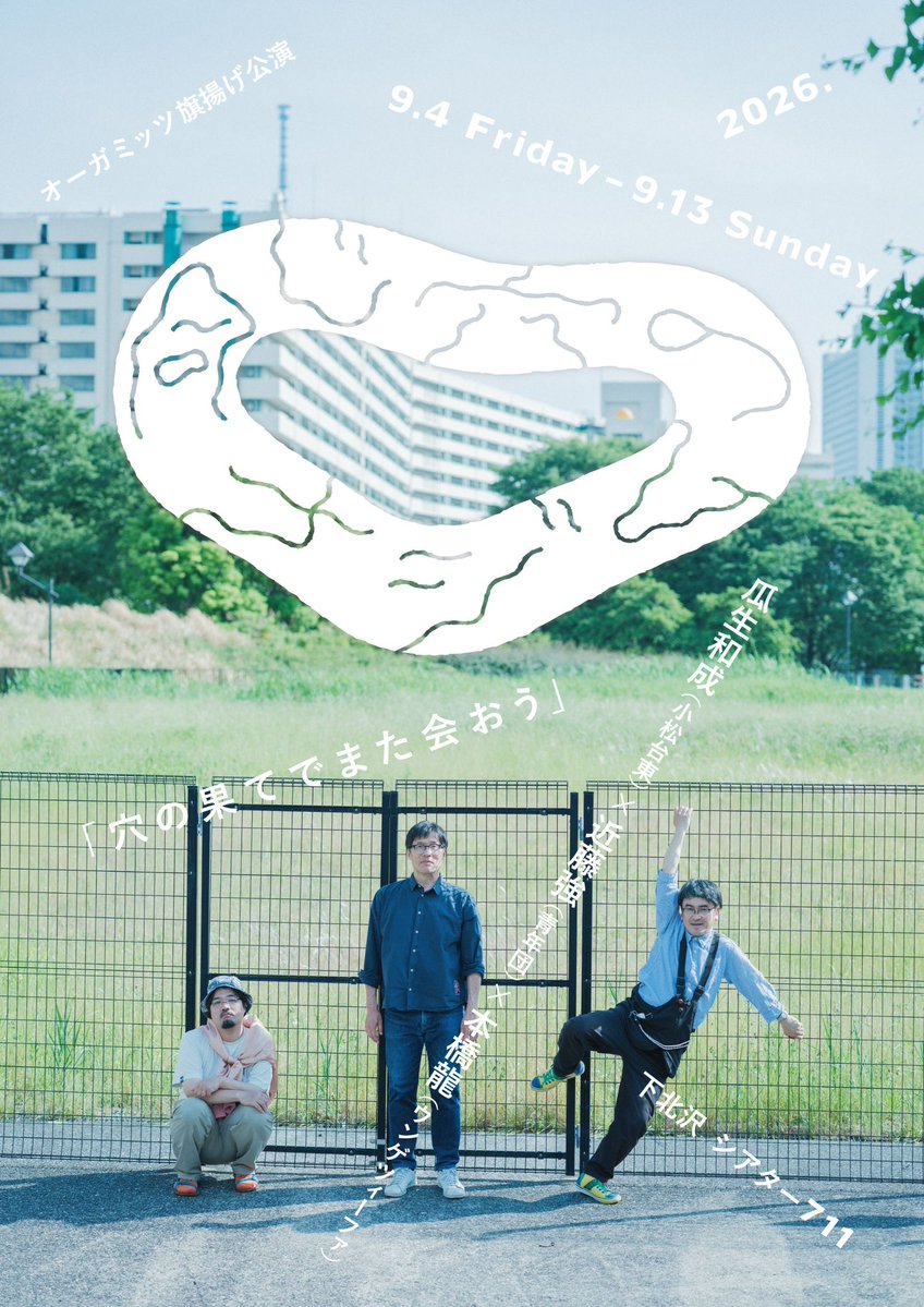 ooogamitts's tweet photo. オーガミッツ旗揚げ公演
『 同じ穴のムジナ 』

作・演出 : 本橋龍
出演 : 瓜生和成 / 近藤強

音楽：揺楽瑠香（南極）
美術：向井寧音
照明：岩城保
音響：大嵜逸生（大人計画  別邸）
他

ＯＯＯ

2026.9.4 - 9.13
下北沢 シアター711

＼チケット発売中🎫／

▼特設サイト
https://t.co/r5TtGJYBf4 https://t.co/NcxVnqL31N