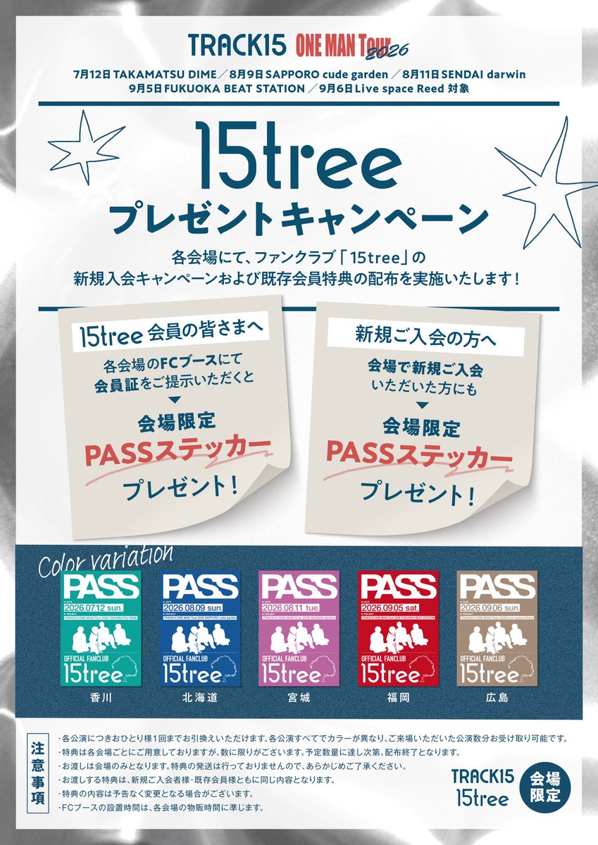 TRACK15 ONE MAN TOUR 2026 オフィシャルファンクラブ 「15tree」会員