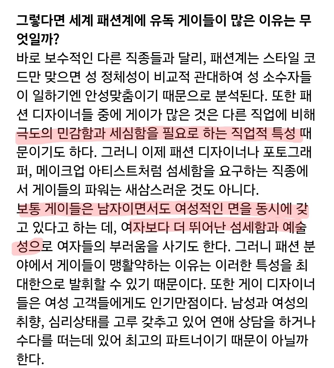 pingpengping's tweet photo. 나도 게이와 페미니즘은 같이 갈 수 없다고 느낌

게이들이 사회적 여성성을 껴 입으면서 "섬세함" 같은 것이 필요한, "메이크업 아티스트", "디자이너" 등 기존의 여성에게 갔던 일자리를 게이들이 뺏어 버림
그에 반해 레즈들이 마초이즘이 필요한, 기존의 남성에게 갔을 일자리를 뺏어 버린 경우는 없음
"게이 디자이너가 많은 이유" 같은 칼럼은 있지만, "레즈 배관공이 많은 이유" 같은 칼럼은 없다는 것이 이를 방증함

이처럼 "납작한 여성의 모습"으로라도 여성이 진출할 수 있었던 사회의 자리를 남성이 뺏는 데에 게이나 트랜스젠더 같은 "성 소수자"가 쓰임
이런 걸 보면 나는 고대 그리스의 "동성애"가 쓰인 방식과 동일하다는 생각이 듬

과거 고대 그리스에서 여성은 미천한 존재여서 정신적 성장을 돕는 고결한 존재는 남성만 될 수 있었다고 믿음으로써, 어린 남소년남과의 동성애를 하는 것이 "멘토링"이었음
이걸 지지한 것이 플라톤임(얘가 어떤 놈인 줄도 모르고 자꾸 엉뚱한 곳에 인용하는 것 보면 철학 1도 모르는 사람 같아서 웃김)

고대 그리스에서는 노예가 많아 그리스인들은 일을 할 필요가 없었다고 하던데, 그로 인해 혜택을 본 것은 오직 남성들 뿐이었음
앞으로 인간들은 AI로 인해 일을 할 필요가 없어질 거라고 하는데, 그로 인해 혜택을 볼 "인간"에 여성이 속해 있을지 의문이 듬