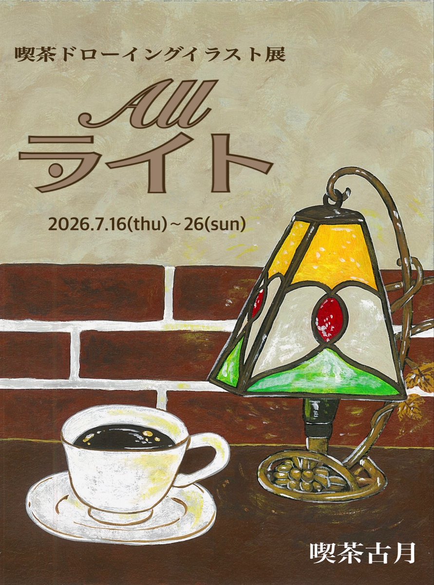 kissadrawing's tweet photo. 【お知らせ🎨】
7.16(木)〜7.26(日)
阿波座の喫茶古月さんで作品展示をさせて頂きます。古月さんはテナントビルの関係で7月末で閉店してしまいます😢
たくさんの方に来て頂きたいです。よろしくお願いします🌙
10年以上ぶりにアクリル絵の具で描いた絵がいくつかあります。 https://t.co/589cmgXCsE