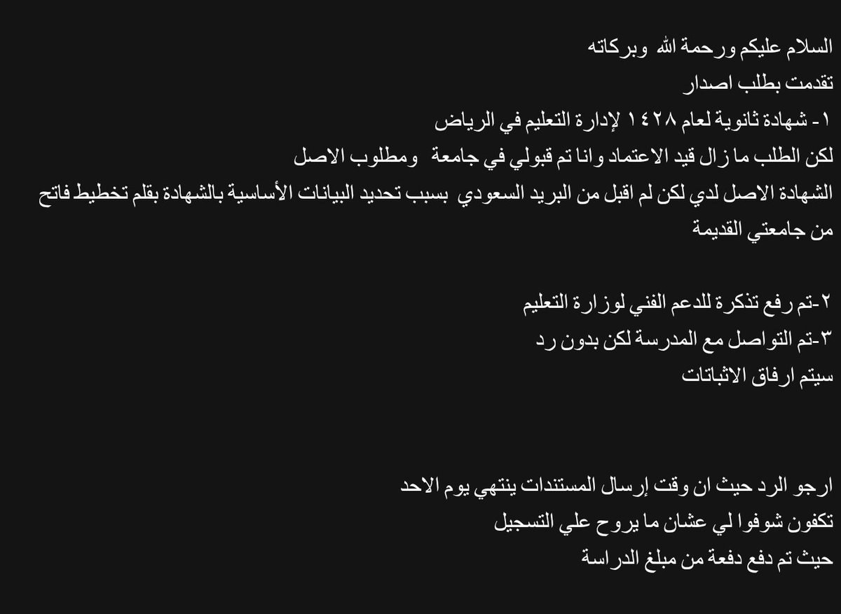 _R3zz's tweet photo. @KFU_D1 السلام عليكم
فضلًا أرجو الحل
سينتهي ارسال المستندات غدا وطلب اصدار شهادة الثانوي لم يعتمد
التي لدي رفضهت البريد السعودي لعدم احتوائها علىQr code 
تواصلت مع وزارة التعليم
رفعت طلبات بمنصة نتائجي
ايميلات لجامعة الملك فيصل
تواصلت مع المدرسة لكن بلا رد منهم جميعا https://t.co/7EMHJ2j3O8