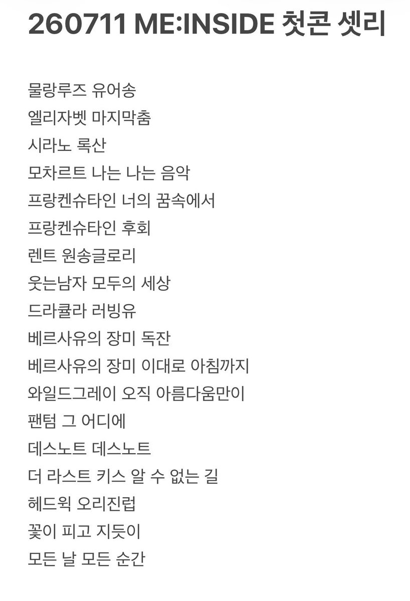 tpgus2245's tweet photo. 이해준 2026 콘서트 ME:INSIDE 0711 첫콘 셋리스트 🎵(순서랜덤) https://t.co/uUKD8OUZUq