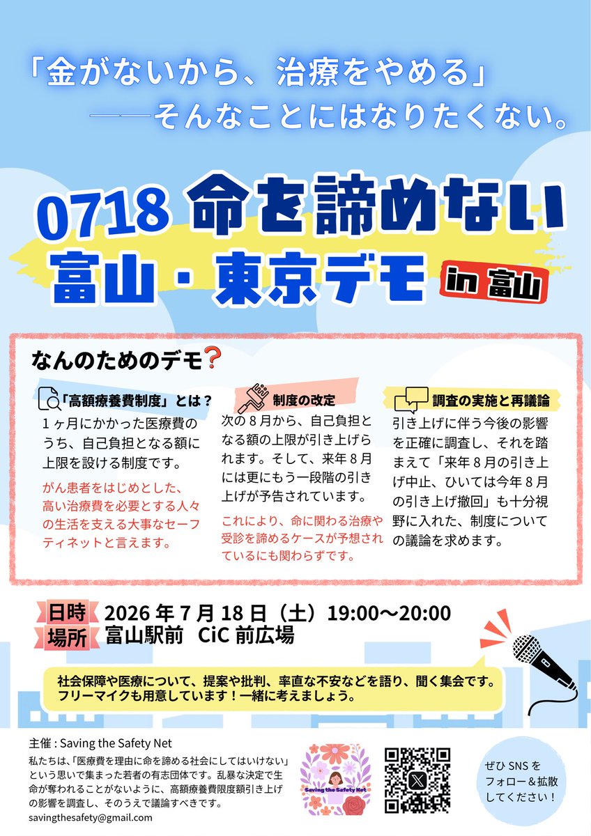Saving_Safety's tweet photo. 【デモの告知】

「高額療養費制度」が改定されます。

「治療費を支払えないので、治療を諦める」人の増加が予想、指摘されているにも関わらず、です。

そんな制度改定の諸問題、制度に助けられた経験etc……さまざまな参加者がスピーチします。

7月18日(土)、富山•東京にて同時開催です‼️詳細は👇 https://t.co/moPrmwQjz8