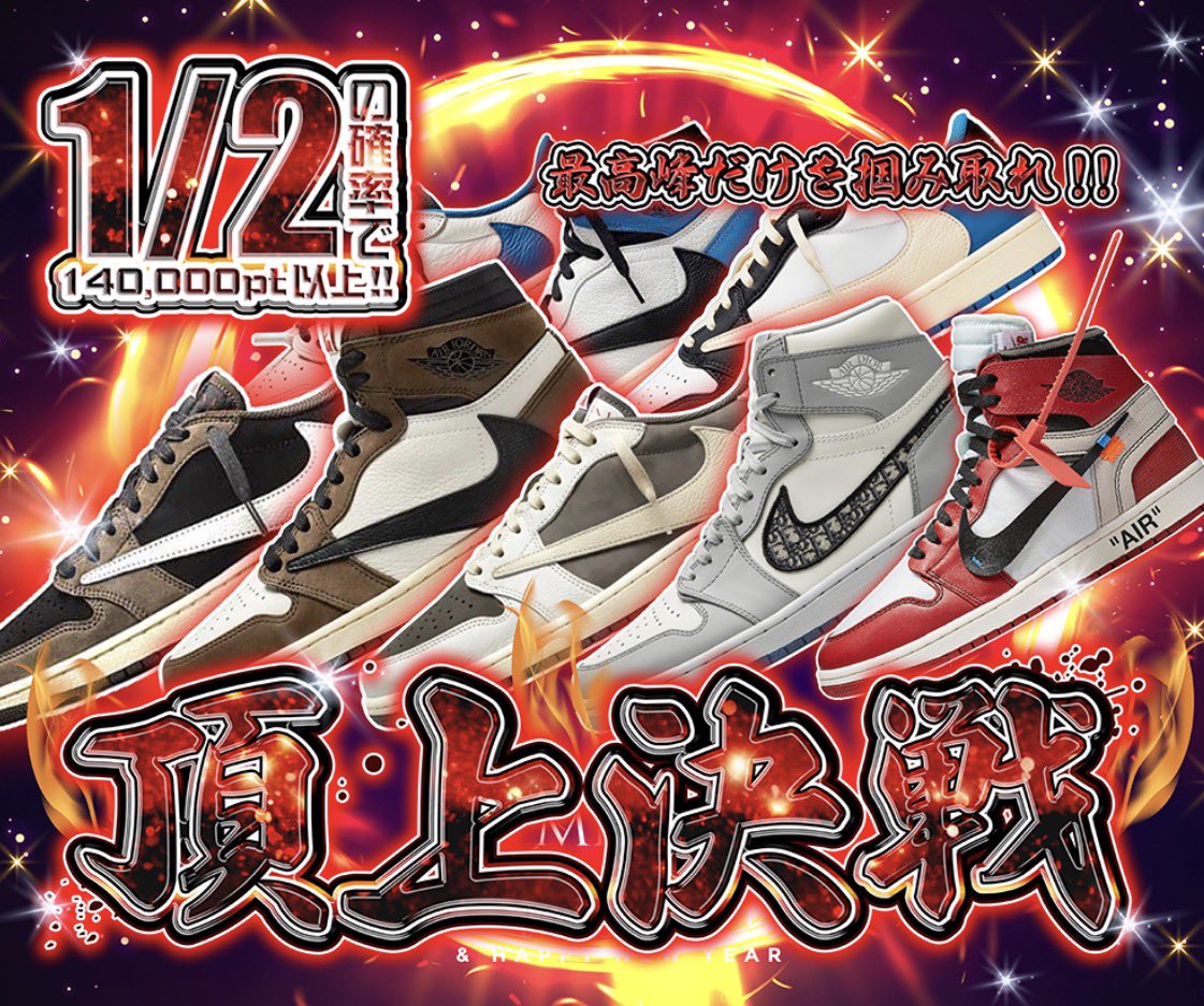 hypes_online's tweet photo. 🔥 最高峰だけを狙え🔥

『頂上決戦』 開催‼️

💥 1/2の確率で140,000pt以上‼️

Travis Scott、Dior、Off-White
憧れのプレミアモデルだけを厳選👟✨

👇今すぐチャレンジ👇
https://t.co/ZrgJwCooBF

🎁 RPで1名様に1,000PTプレゼント 🎁

#HYPES #スニーカーガチャ #TravisScott #Dior #AJ1 https://t.co/CDV6YXQ6b0