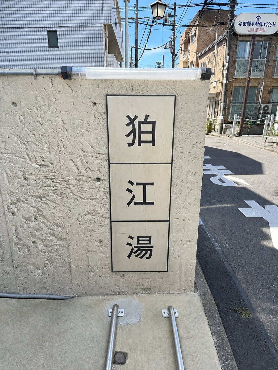 sosigayanotami's tweet photo. 2026年81回目のサウナは、ホームサウナの狛江湯@komae_yu ⁡
⁡剣道の稽古をしてからだったので、15:20くらいにin。すいていて快適でした✨️整い値も87と高得点。休憩ではしっかり寝落ちしました😴 https://t.co/Z2ZJkO9igl