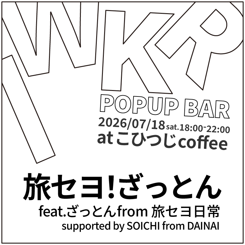 zattonTabiseyo's tweet photo. 【超メガトン級爆裂大告知】
IWKR BARをやります!!!!🍺
ぜひ皆様遊びに来てくださいませ〜！
お待ちしております〜😻🏄‍♂️🌞

日時:7/18(土) 18:00～22:00
場所:こひつじcoffee(新高円寺駅から激近)
#イヲカル #大ない #旅せよ日常 https://t.co/mxkKUgelWc