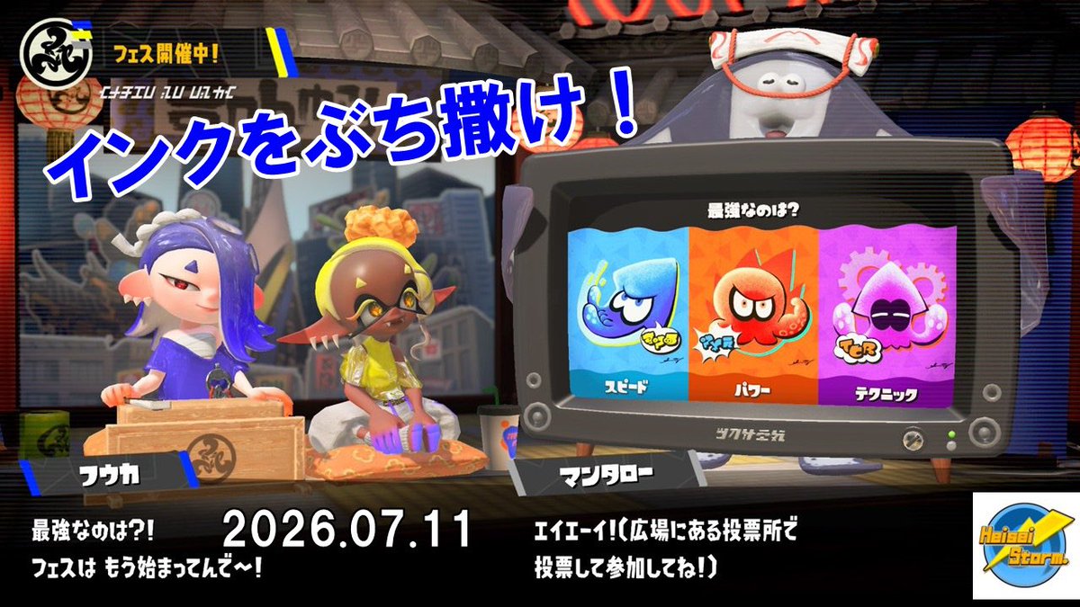 Heiseistorm89's tweet photo. スプラトゥーン3！フェスだよ！【スプラトゥーン3】【2026.07.11】 https://t.co/fLjRMjiNMe @YouTubeより

まもなく始まりますよ！

#スプラトゥーン3
#スプラトゥーン3フェス 
#スプラ3 
#Splatoon3 
#NintendoSwitch https://t.co/V5BIvDmkUk