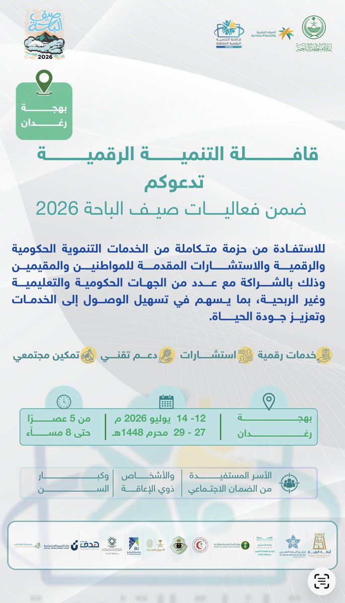 ShadwiLens's tweet photo. ضمن فعاليات #صيف_الباحة2026، تدعوكم قافلة التنمية الرقمية للاستفادة من حزمة متكاملة من الخدمات الحكومية والرقمية والاستشارات والدعم التقني والتمكين المجتمعي، بالشراكة مع عدد من الجهات الحكومية والتعليمية وغير الربحية، بهدف تعزيز جودة الحياة وتسهيل الوصول للخدمات.
الموقع 
📍 بهجة رغدان
📅 12 - 14 يوليو 2026م
📅 27 - 29 محرم 1448هـ
🕔 من 5:00 مساءً حتى 8:00 مساءً
الفئات المستهدفة:
▪️ الأسر المستفيدة من الضمان الاجتماعي
▪️ الأشخاص ذوو الإعاقة
▪️ كبار السن