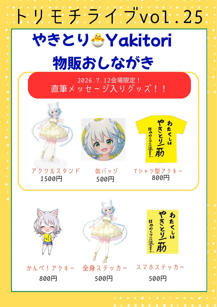 いよいよ明日は #トリモチライブ ‼︎🐥は夜の部に出演するよー