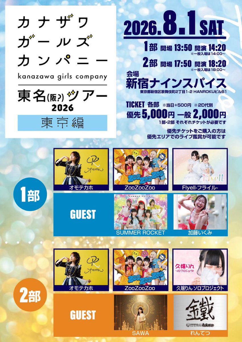 8/1(土) 「カナザワガールズカンパニー東名(阪?)ツアー2026 東京編 1部