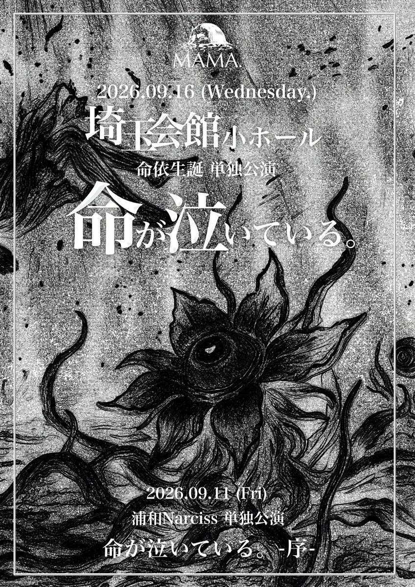 _MAMA_OFFICIAL's tweet photo. 【単独公演開催決定ーーー。】

2026.09.16 (Wednesday.)
埼玉会館小ホール 命依生誕単独公演
「命が泣いている。」

2026.09.11 (Fri)
浦和Narciss 単独公演
「命が泣いている。-序-」

—————————————————-

2026年9月16日(水)

MAMA. 命依生誕 単独公演
「命が泣いている。」
埼玉会館 小ホール

OPEN 17:30 / START 18:00
FC 先行VIP ¥10,000 / ADV ¥5,000- / DOOR ¥5,500-

■最速FC限定先行(先着)
料金：¥10,000
https://t.co/24KB2euGBA
販売開始　8月2日10時〜

※先着
※有料会員限定販売
※クレジットカード決済のみ

■イープラスプレオーダー(抽選)
料金：5,000-

受付期間：2026年8月2日(日)12:00〜2026年8月9日(日)23:59

■一般販売
イープラス
2026年8月16日(月)10:00〜
(予定)

◼️イープラス購入ページ
https://t.co/xAalvcCtcC…

____________________

2026年9月11日(金)

MAMA. 単独公演
「命が泣いている。-序-」
浦和Narciss

OPEN 17:30 / START 18:00
FC 先行¥5,000-
ADV ¥5,000- / DOOR ¥5,500-

■最速FC限定先行(先着)
料金：¥5,000-
https://t.co/24KB2euGBA
販売開始　8月2日12時〜

※先着
※有料会員限定販売
※クレジットカード決済のみ

■イープラスプレオーダー(抽選)
料金：5,000-

受付期間：2026年8月2日(日)12:00〜2026年8月9日(日)23:59

■一般販売
イープラス
2026年8月16日(月)10:00〜
(予定)

◼️イープラス購入ページ
https://t.co/xAalvcCtcC…