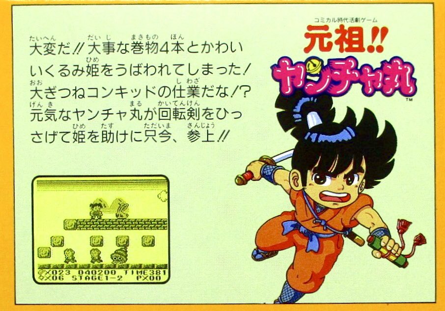 本日はゲームボーイ『元祖‼︎ヤンチャ丸』が発売されて35周年です