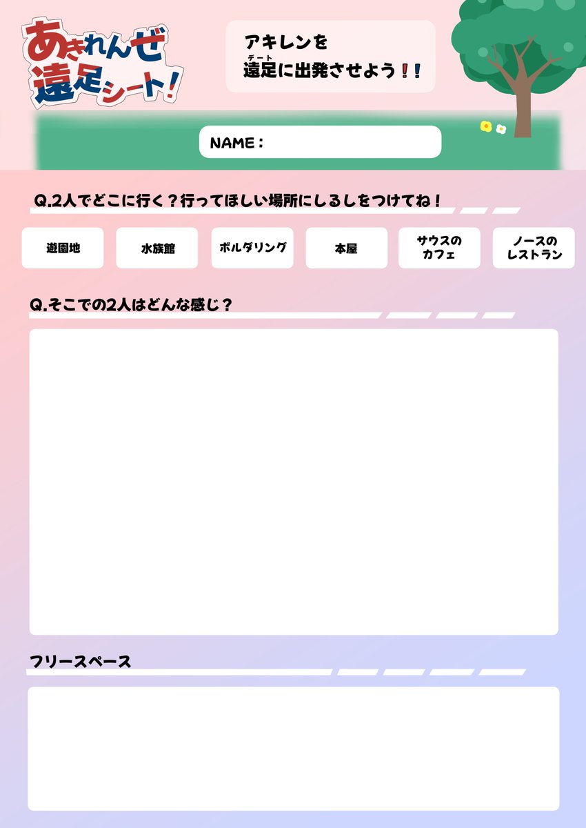 akrn_only's tweet photo. また今回は
あきれんぜ遠足シート！
を企画しています。
サークル参加の有無に関わらず
アキレンが好きな方は
ぜひ記載をお願いします！
WEBオンリー当日9/20に
【#あきれんぜ】【#あきれんぜ遠足シート】
をつけてツイートしてください🔥❄
#あきれんぜ告知 https://t.co/hHuAQAL96v