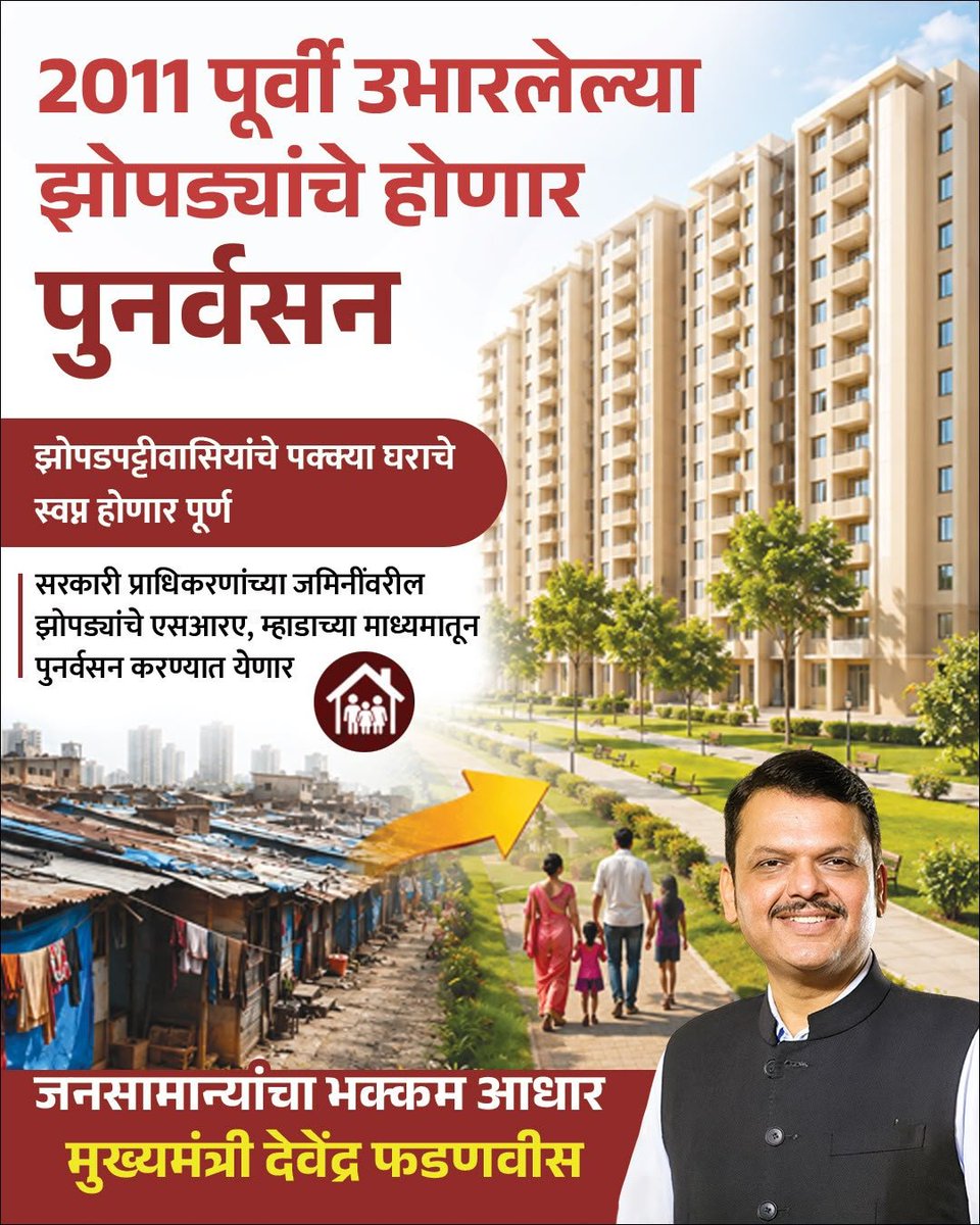 prashant27041's tweet photo. "झोपडपट्टीवासीयांना सन्मानाने पक्के घर मिळावे, या उद्दिष्टासाठी घेतलेले पाऊल स्वागतार्ह आहे. मुख्यमंत्री @Dev_Fadnavis  यांच्या नेतृत्वाखाली सर्वसामान्यांच्या घराच्या स्वप्नाला बळ मिळत असल्याची भावना या उपक्रमातून व्यक्त होते." https://t.co/MClruWRPVc