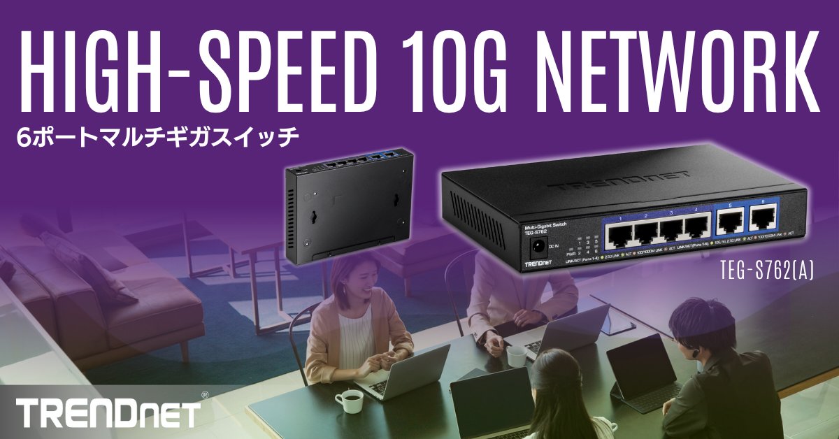 TRENDnet_JP's tweet photo. 【10G・2.5G 次世代マルチギガでネットワークを一気に高速化】10Gポート×2・2.5Gポート×4搭載|最大60Gbpsスイッチング容量でボトルネック解消|既存Cat5e配線で2.5Gbps対応|設定不要のプラグ&プレイ|ファンレス設計|メタル筐体
https://t.co/Ps4ca8K6Pa
#10Gハブ #高速ネットワーク #TRENDnet https://t.co/dcXAQ62wFL