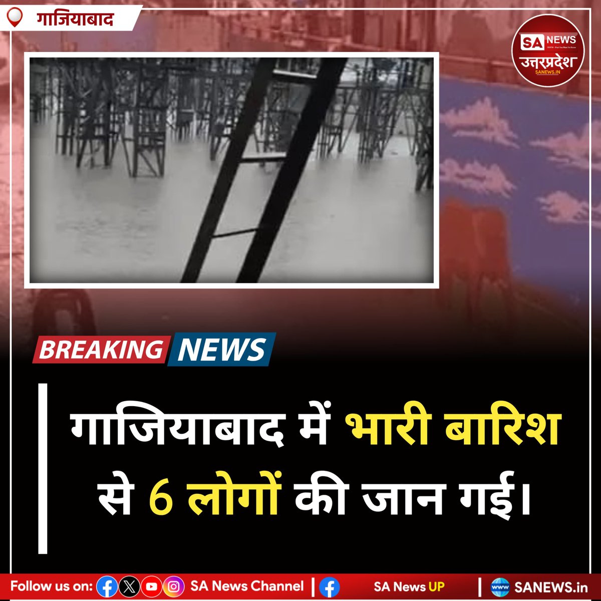 SANewsUP's tweet photo. गाजियाबाद में पहली बारिश ने सिस्टम की पोल खोल दी। ड्रेनेज फेल होने से वसुंधरा, इंदिरापुरम समेत कई इलाके डूब गए। हादसों में बच्ची, सिक्योरिटी गार्ड समेत 4 लोगों की मौत हुई। हालात बिगड़ने पर डीएम ने स्कूल बंद रखने के आदेश दिए। 
#sanewsup #Breakingnews #Rain #Death #Ghaziabad https://t.co/Ginrx8Klh3