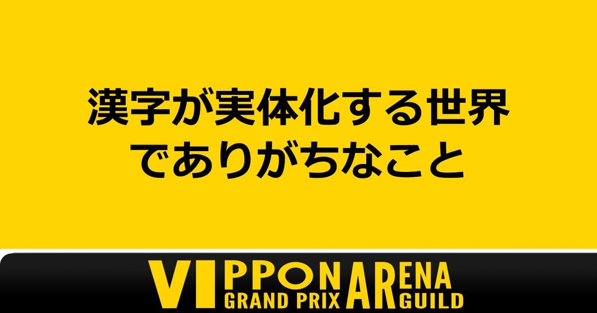 vipponGuild1111's tweet photo. ����毎週月曜は、気軽に大喜利！
ARENAGUILDで作られたお題を毎週投稿します。
上手い下手は関係なし、思いついた回答を引用リポストで送ってください👀
はじめての方も大歓迎です！ #VIPPON_AG #VRChat #VRChatイベント https://t.co/Itp1Dclkjl